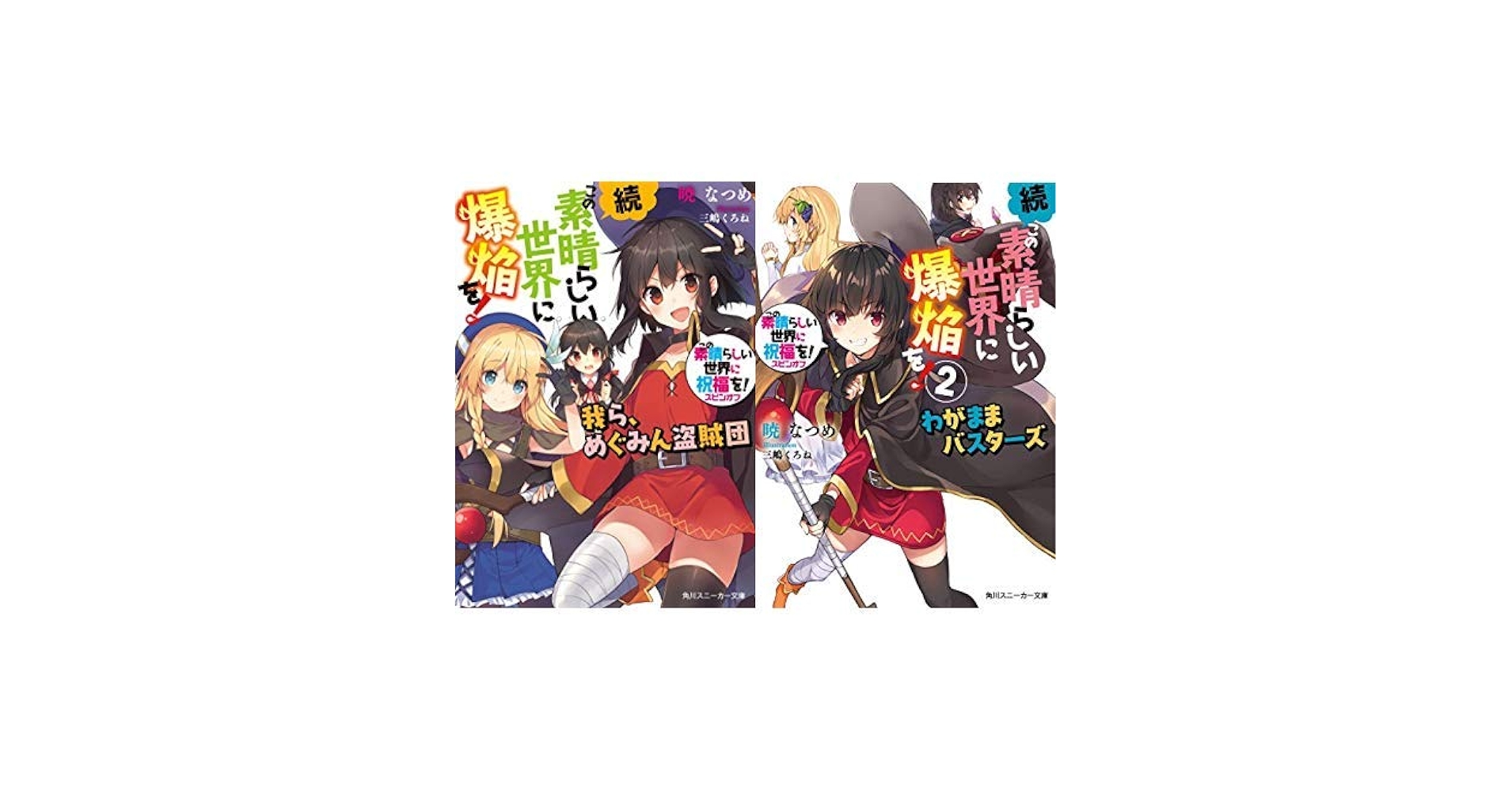 Amazon.co.jp: この素晴らしい世界に祝福を!スピンオフ 続・この
